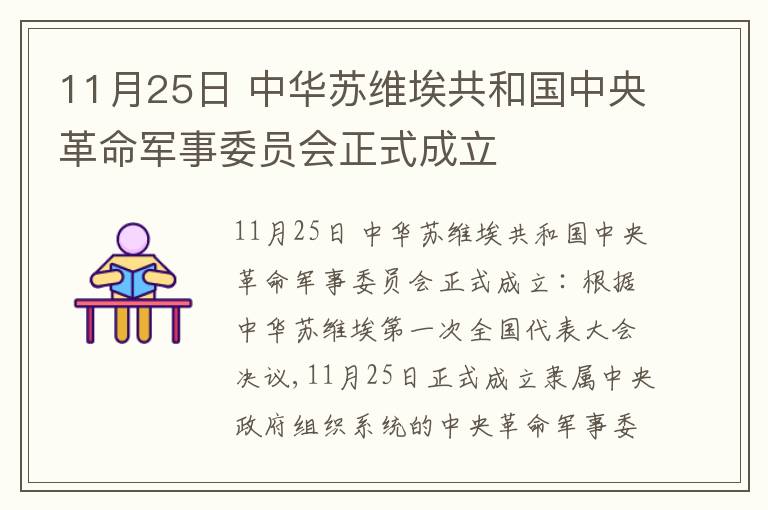 11月25日 中华苏维埃共和国中央革命军事委员会正式成立