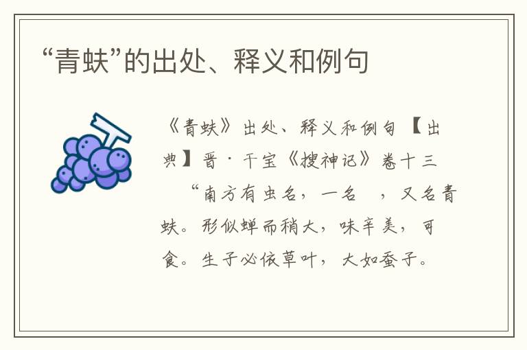  “青蚨”的出处、释义和例句