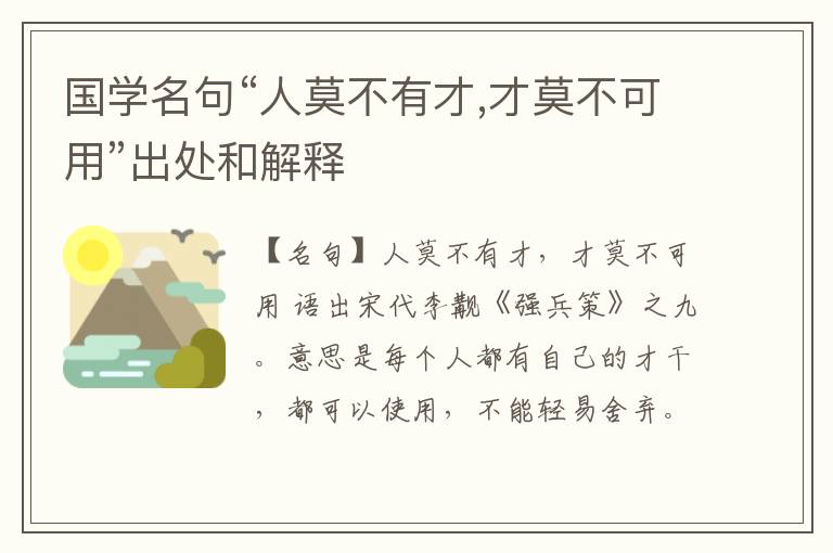  国学名句“人莫不有才,才莫不可用”出处和解释