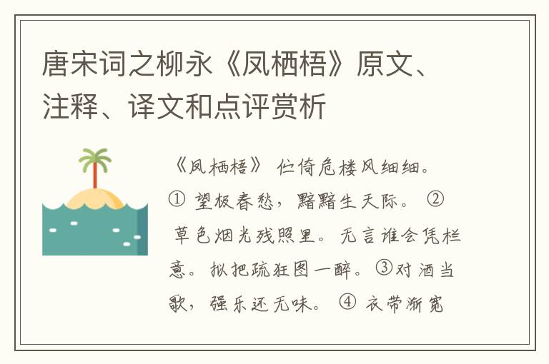  唐宋词之柳永《凤栖梧》原文、注释、译文和点评赏析