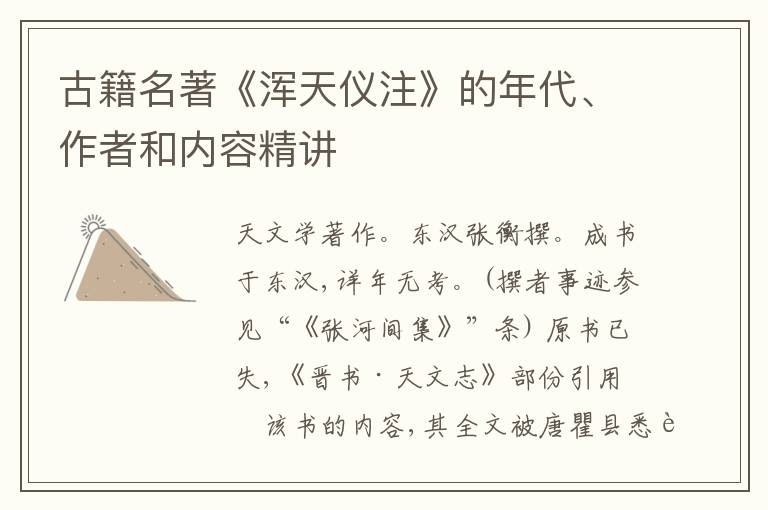  古籍名著《浑天仪注》的年代、作者和内容精讲