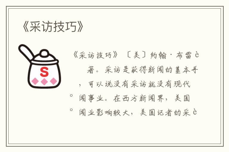  《采访技巧》