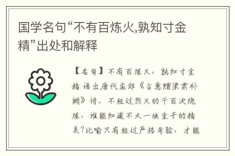  国学名句“不有百炼火,孰知寸金精”出处和解释