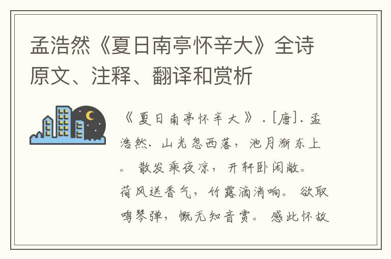 孟浩然《夏日南亭怀辛大》全诗原文、注释、翻译和赏析