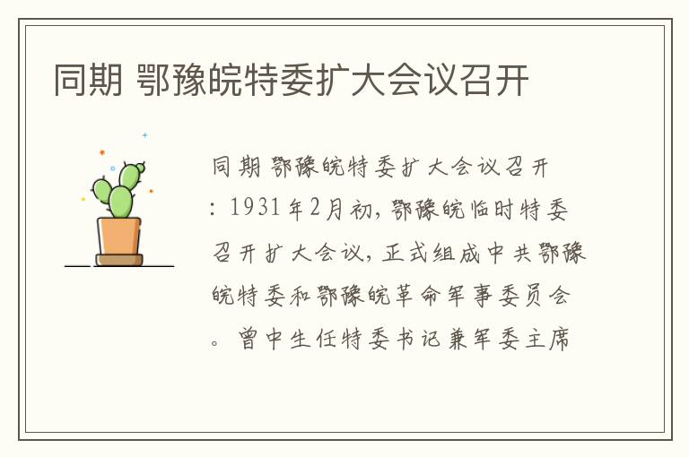 同期 鄂豫皖特委扩大会议召开