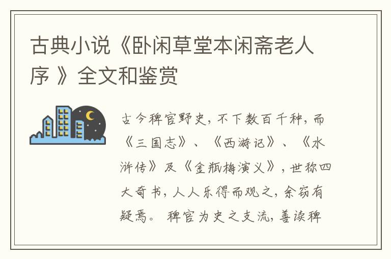  古典小说《卧闲草堂本闲斋老人序 》全文和鉴赏
