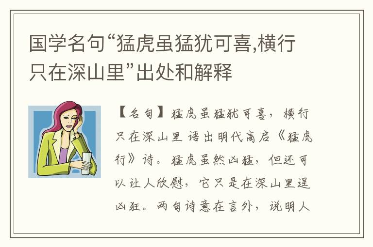  国学名句“猛虎虽猛犹可喜,横行只在深山里”出处和解释