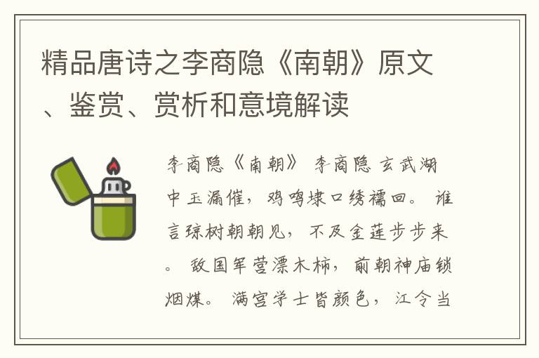  精品唐诗之李商隐《南朝》原文、鉴赏、赏析和意境解读