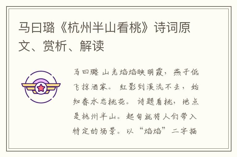  马曰璐《杭州半山看桃》诗词原文、赏析、解读
