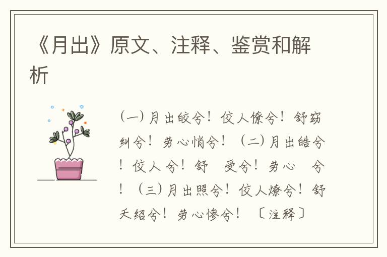  《月出》原文、注释、鉴赏和解析
