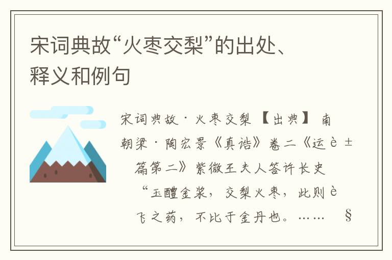  宋词典故“火枣交梨”的出处、释义和例句