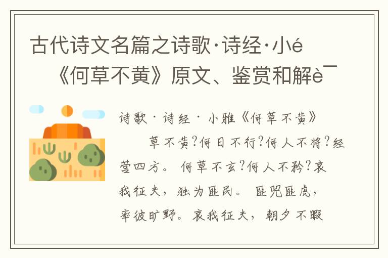  古代诗文名篇之诗歌·诗经·小雅《何草不黄》原文、鉴赏和解读