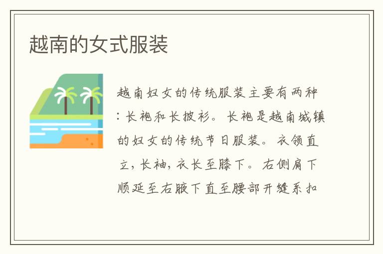 越南的女式服装
