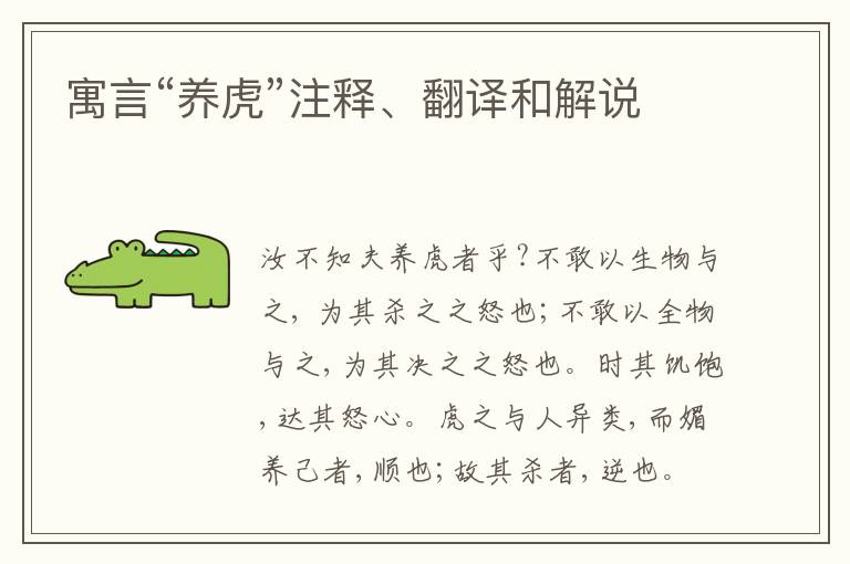  寓言“养虎”注释、翻译和解说