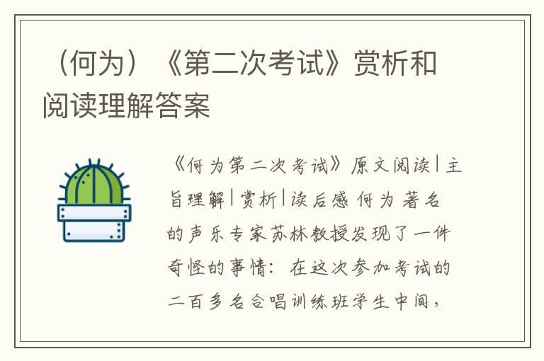  （何为）《第二次考试》赏析和阅读理解答案
