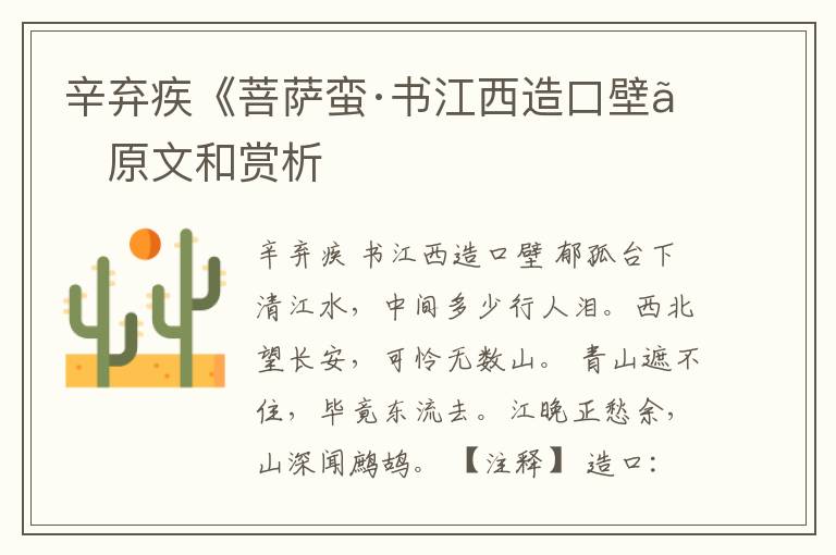  辛弃疾《菩萨蛮·书江西造口壁》原文和赏析