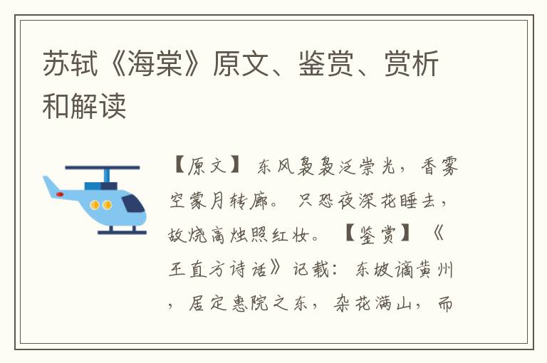  苏轼《海棠》原文、鉴赏、赏析和解读