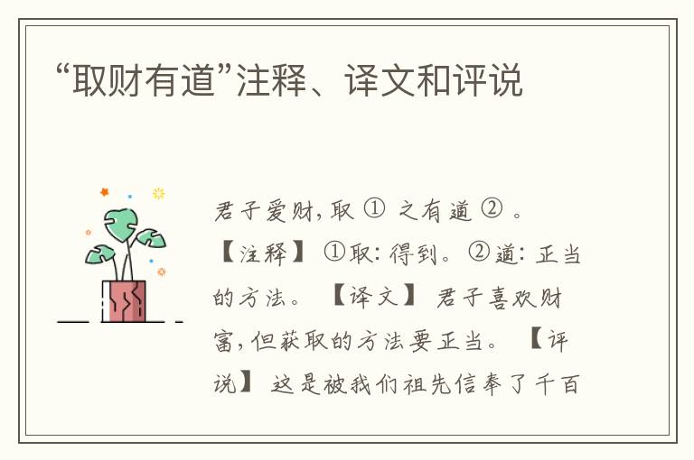  “取财有道”注释、译文和评说