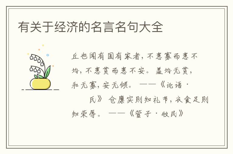  有关于经济的名言名句大全