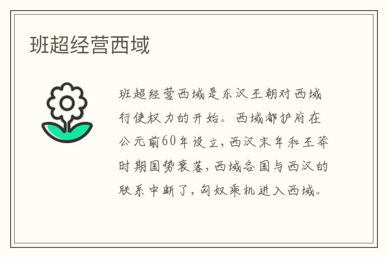 班超经营西域