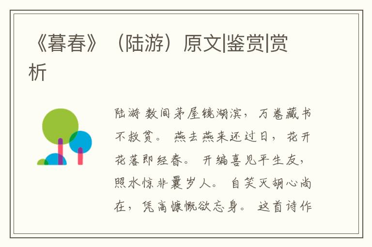  《暮春》（陆游）原文|鉴赏|赏析