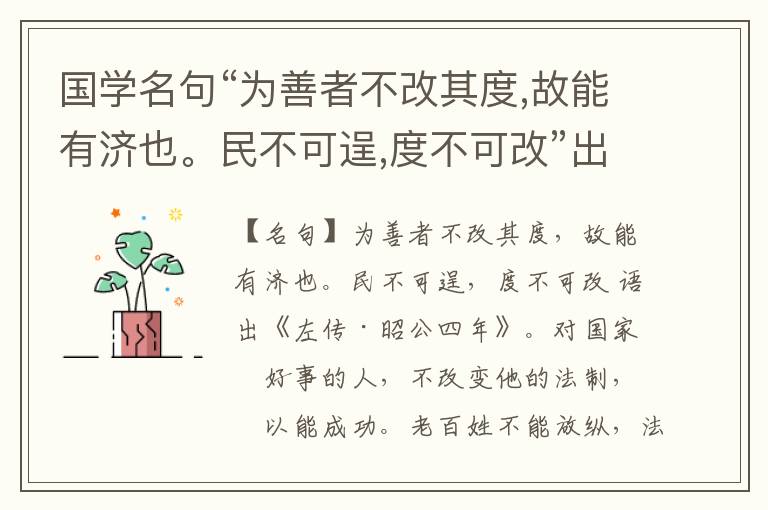  国学名句“为善者不改其度,故能有济也。民不可逞,度不可改”出处和解释