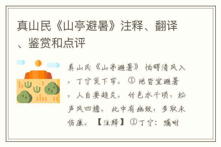  真山民《山亭避暑》注释、翻译、鉴赏和点评