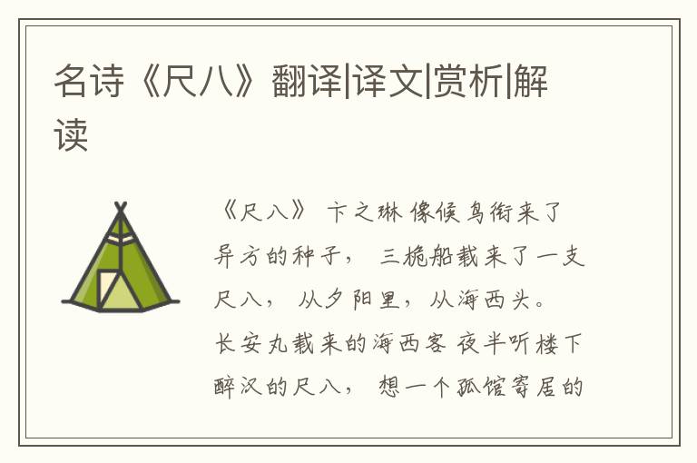  名诗《尺八》翻译|译文|赏析|解读