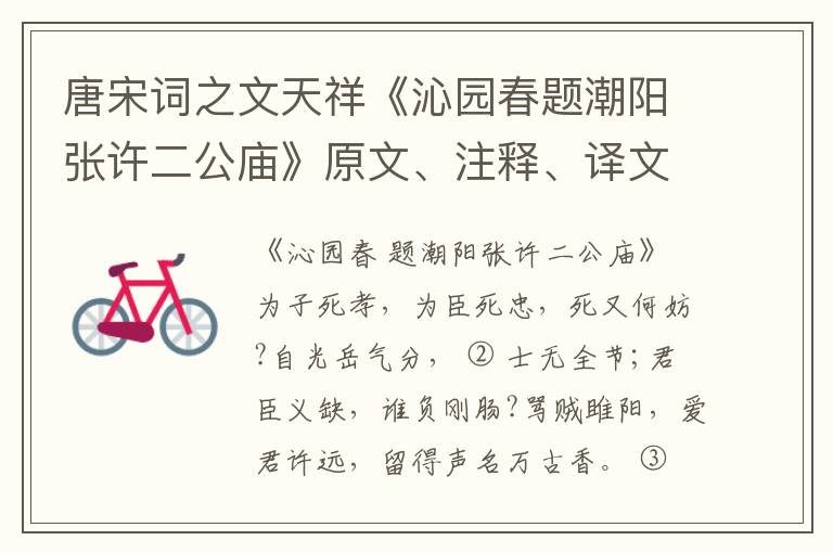  唐宋词之文天祥《沁园春题潮阳张许二公庙》原文、注释、译文和点评赏析