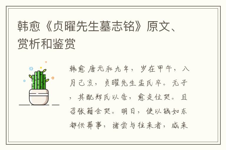  韩愈《贞曜先生墓志铭》原文、赏析和鉴赏