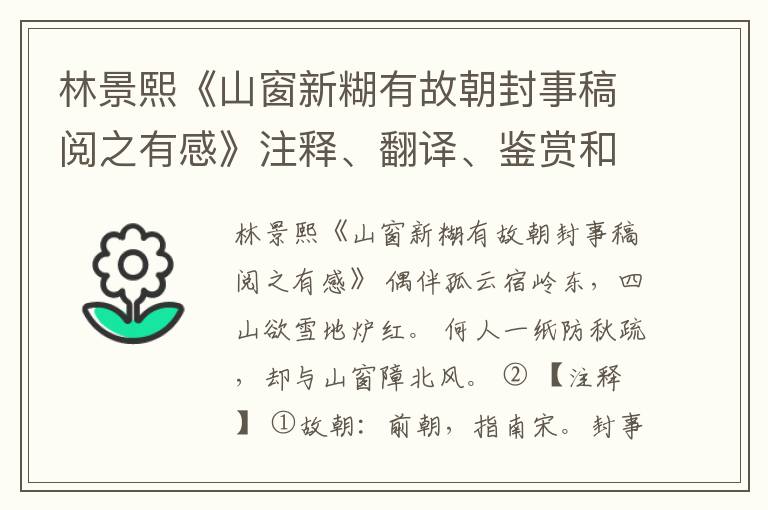 林景熙《山窗新糊有故朝封事稿阅之有感》注释、翻译、鉴赏和点评