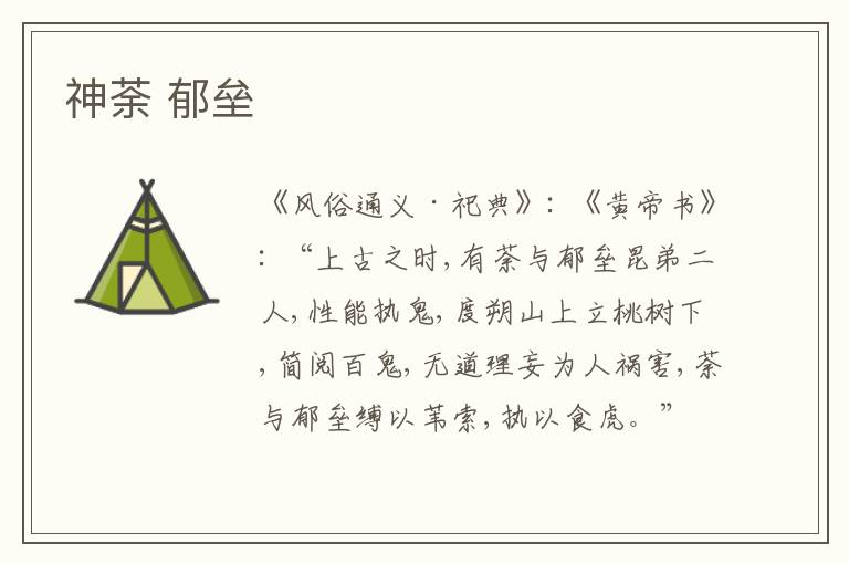  神荼 郁垒
