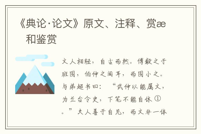  《典论·论文》原文、注释、赏析和鉴赏