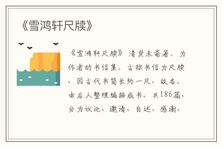  《雪鸿轩尺牍》