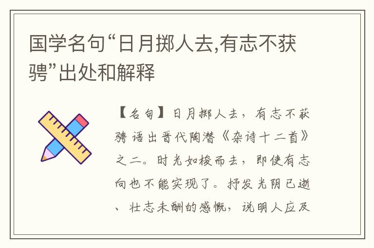  国学名句“日月掷人去,有志不获骋”出处和解释