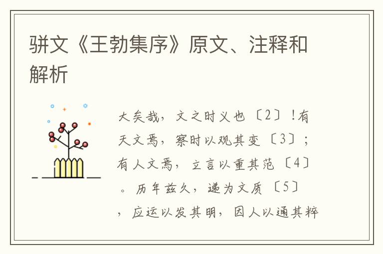  骈文《王勃集序》原文、注释和解析
