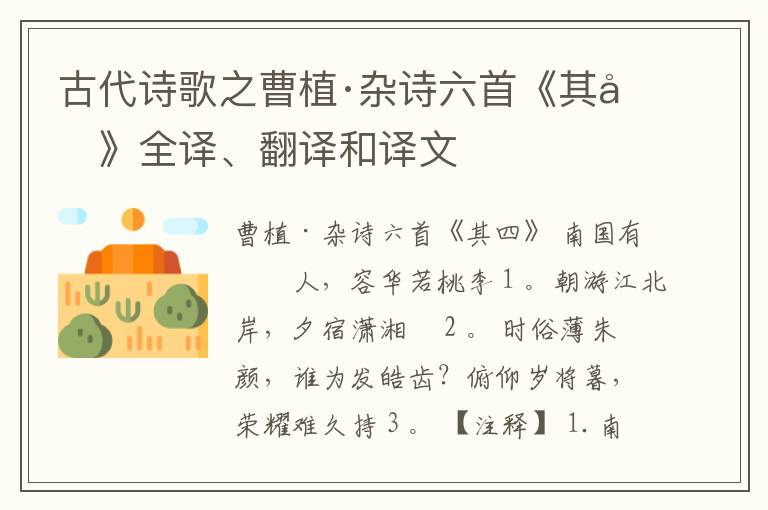  古代诗歌之曹植·杂诗六首《其四》全译、翻译和译文
