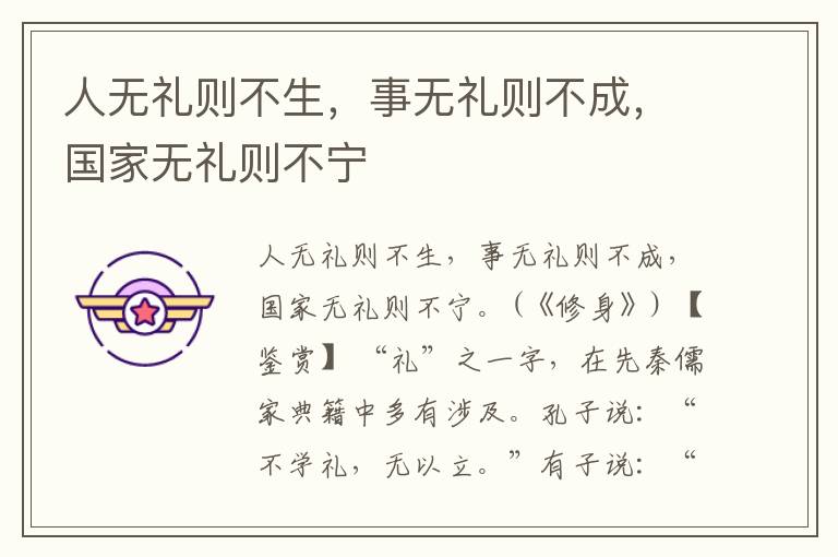  人无礼则不生，事无礼则不成，国家无礼则不宁