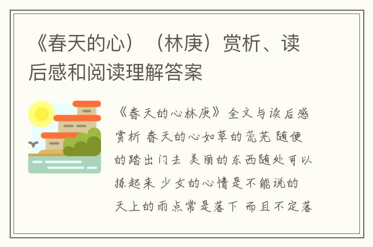  《春天的心）（林庚）赏析、读后感和阅读理解答案