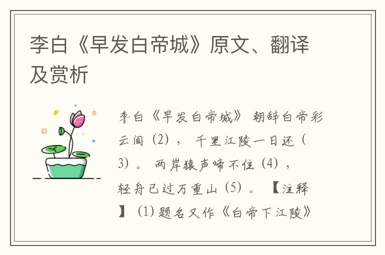  李白《早发白帝城》原文、翻译及赏析