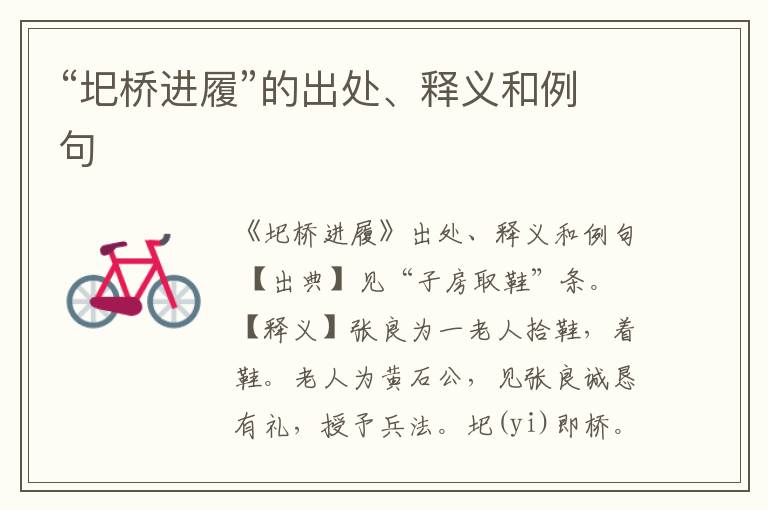  “圯桥进履”的出处、释义和例句