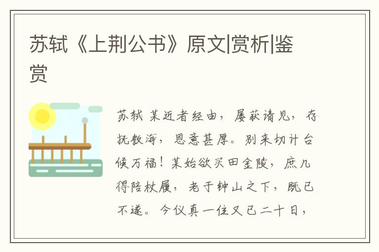  苏轼《上荆公书》原文|赏析|鉴赏