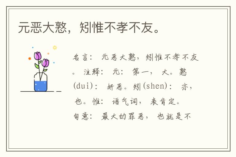  元恶大憝，矧惟不孝不友。