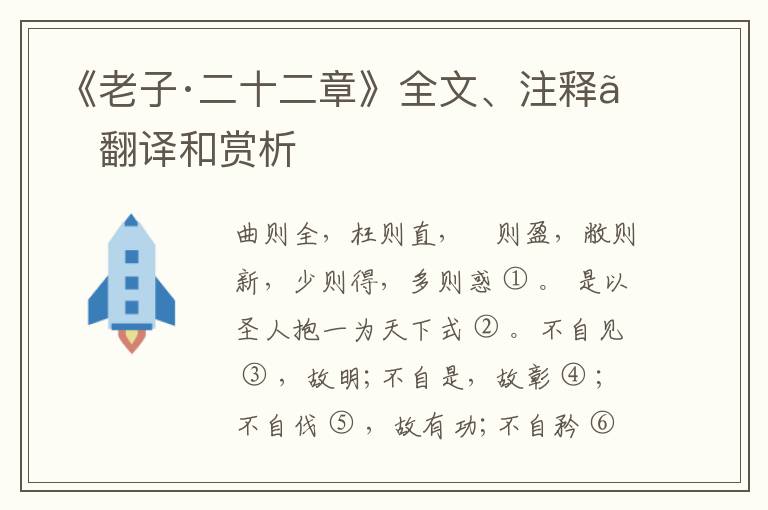  《老子·二十二章》全文、注释、翻译和赏析