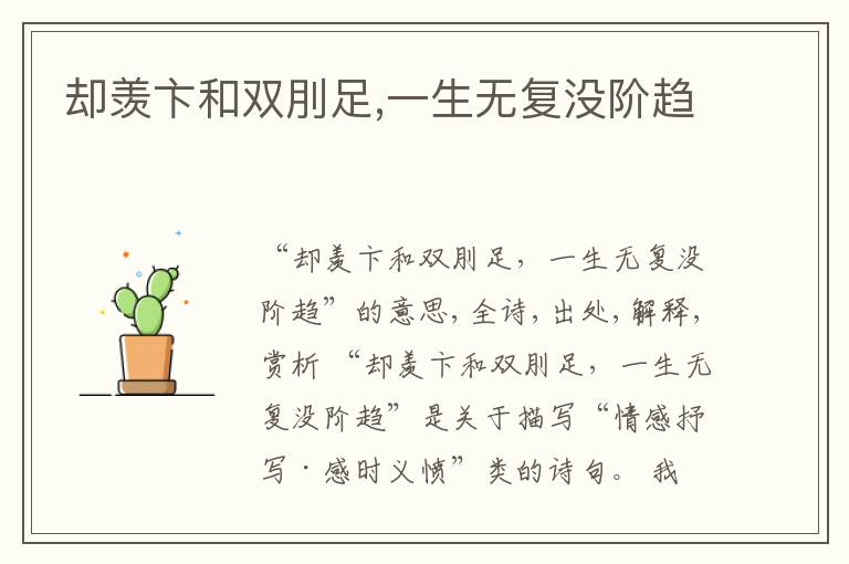  却羡卞和双刖足,一生无复没阶趋