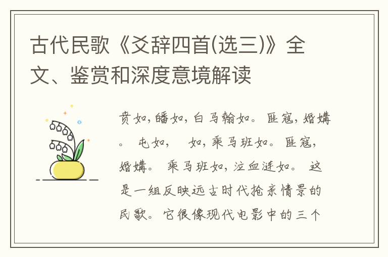  古代民歌《爻辞四首(选三)》全文、鉴赏和深度意境解读