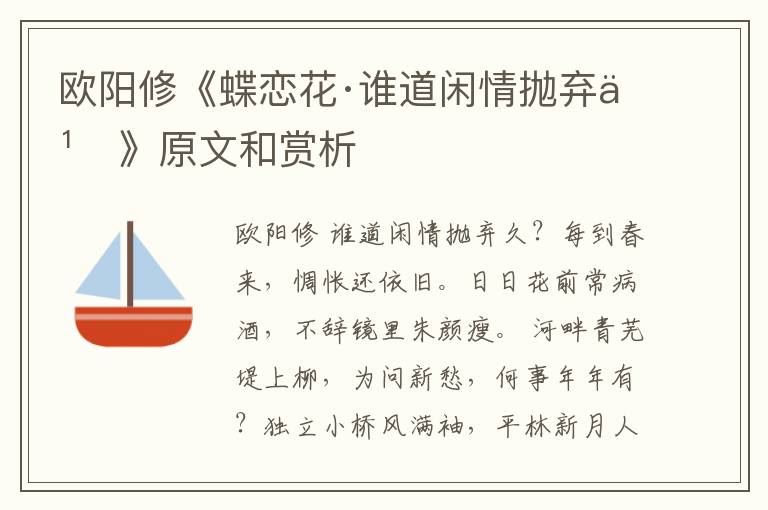  欧阳修《蝶恋花·谁道闲情抛弃久》原文和赏析