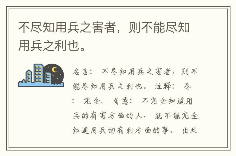  不尽知用兵之害者，则不能尽知用兵之利也。