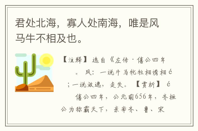  君处北海，寡人处南海，唯是风马牛不相及也。