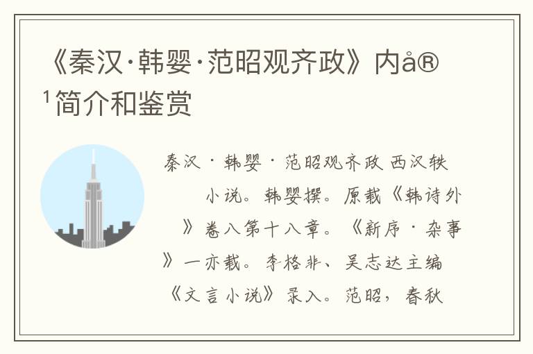  《秦汉·韩婴·范昭观齐政》内容简介和鉴赏